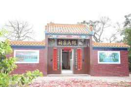 何氏宗祠[廣東省湛江市河頭鎮東坡村]