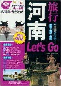 河南旅行Let's Go