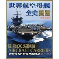 世界航空母艦全史圖鑑