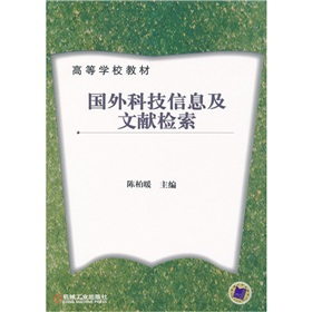 國外科技信息及文獻檢索