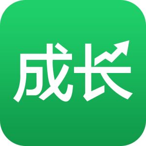 成長記