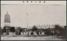 遼陽市立二國小校（1930年代）