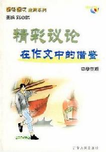 精彩議論在作文中的借鑑中學生版