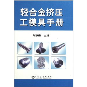 輕合金擠壓工模具手冊