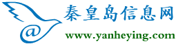 秦皇島信息網