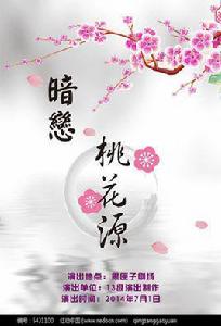 暗戀桃花源[2012年保利劇院話劇]