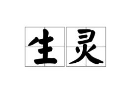 生靈[佛教用語]