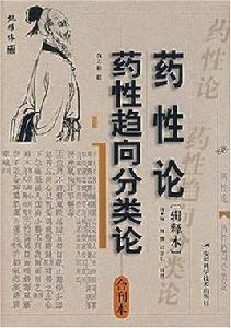 藥性論·藥性趨向分類論（合刊本）