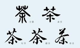 茶[漢字]