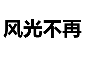 風光不再