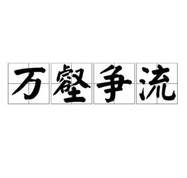 萬壑爭流[古典詞語]