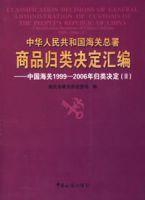 中華人民共和國海關總署商品歸類決定彙編——中國海關1999-2006年歸類決定(Ⅱ)