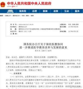 國務院辦公廳關於深化醫教協同進一步推進醫學教育改革與發展的意見