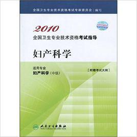 婦產科學[2010年人民衛生出版社出版圖書]