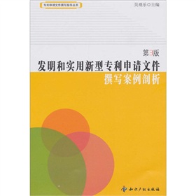 發明和實用新型專利申請檔案撰寫案例剖析用