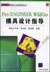 《PRO ENGINEER WILDFIRE模具設計指導》