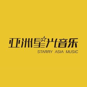 亞洲星光音樂文化傳媒(北京)有限公司