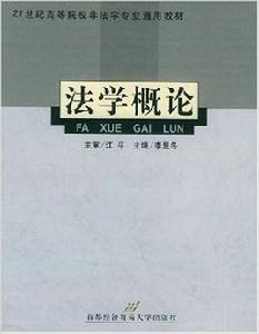 法學概論[首都經濟貿易大學出版社出版圖書]