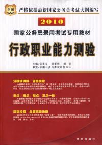 國家公務員錄用考試專用教材行政職業能力測驗