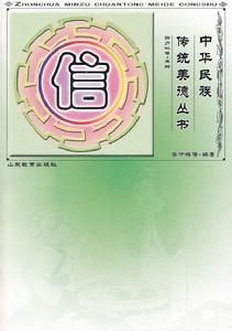 中華民族傳統美德叢書：信