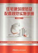 《住宅建築規範及配套規範實施手冊》