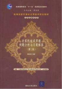 計算機組成原理例題分析與習題解答