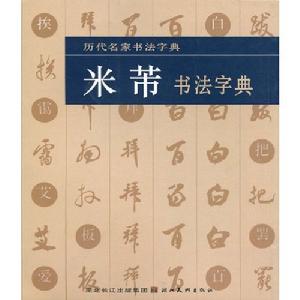 米芾書法字典