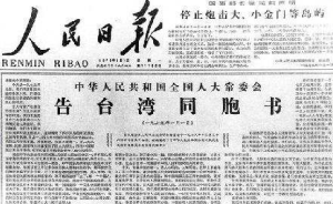 《告台灣同胞書》發表40周年紀念會