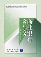 商業銀行會計實務[清華大學出版社2007年出版圖書]