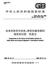 在本色體系中白色、黑色和著色顏料顏色的比較色度法