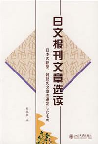 日文報刊文章選讀