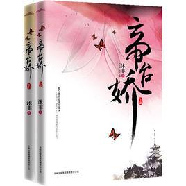 帝台嬌[沐非創作小說]