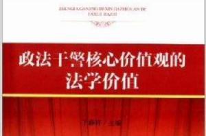 政法幹警核心價值觀的法學價值