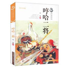 哼哈二將[周銳的圖書作品，兒童文學。]