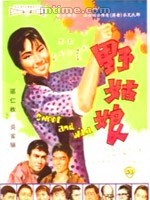 野姑娘[1966年香港電影]