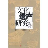 《文化遺產研究集刊》