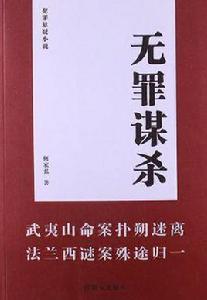 無罪謀殺[何家弘著小說]