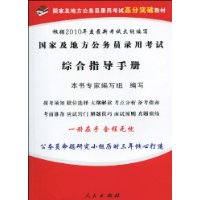 國家及地方公務員錄用考試綜合指導手冊