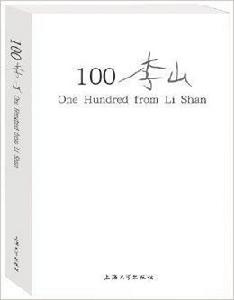 100李山