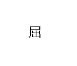 屈[漢字釋義]