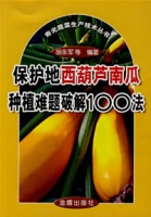 保護地西葫蘆南瓜種植難題破解100法