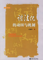 《語法化的動因與機制——語言學叢書》