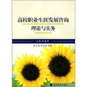 高校職業生涯發展諮詢理論與實務