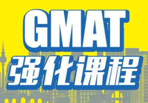 gmat培訓課程