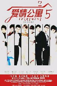 愛情公寓五回來了 愛情公寓五回來了