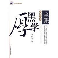 厚黑學全集[百花洲文藝出版社2010年版圖書]