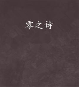 零之詩