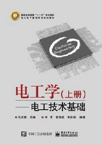 電工學（上冊）——電工技術基礎