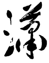 瀟[漢字]