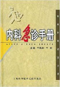 內科急診手冊[上海科學技術文獻出版社出版圖書]